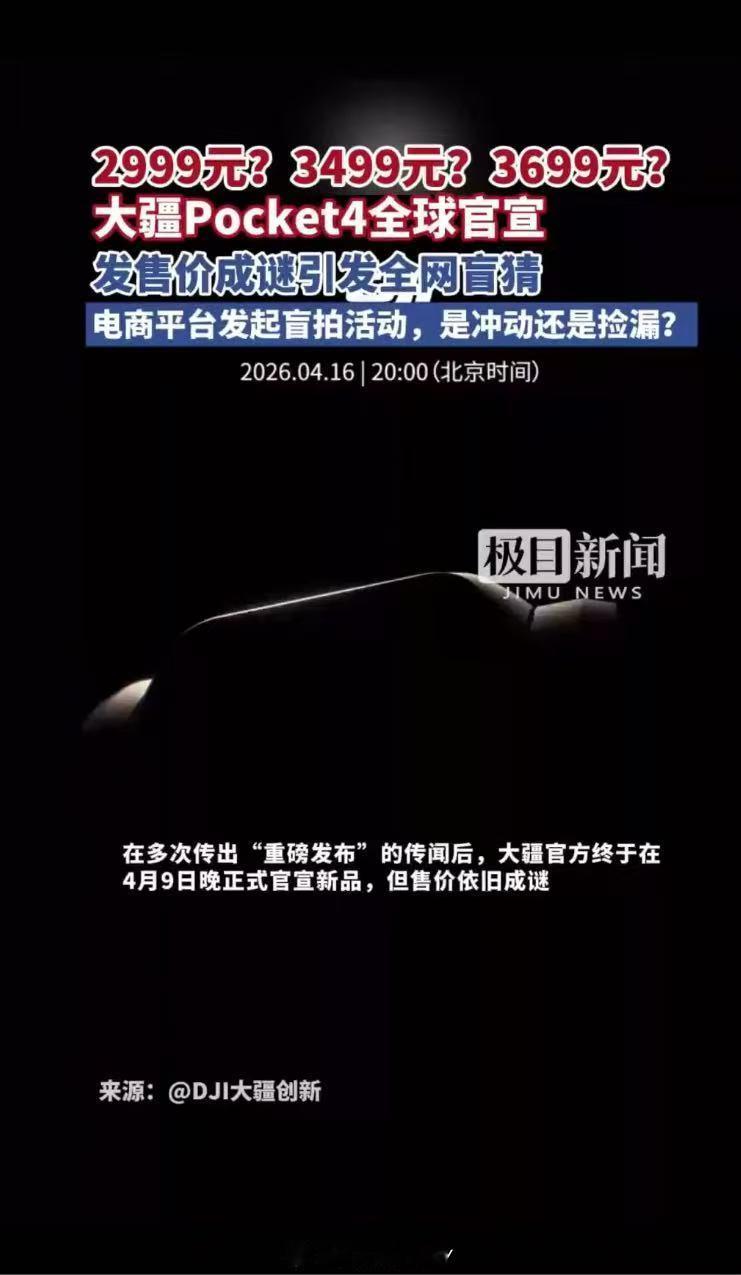 pocket4全球官宣发售价成谜大疆pocket4新品盲拍 新品来了的消息超开心