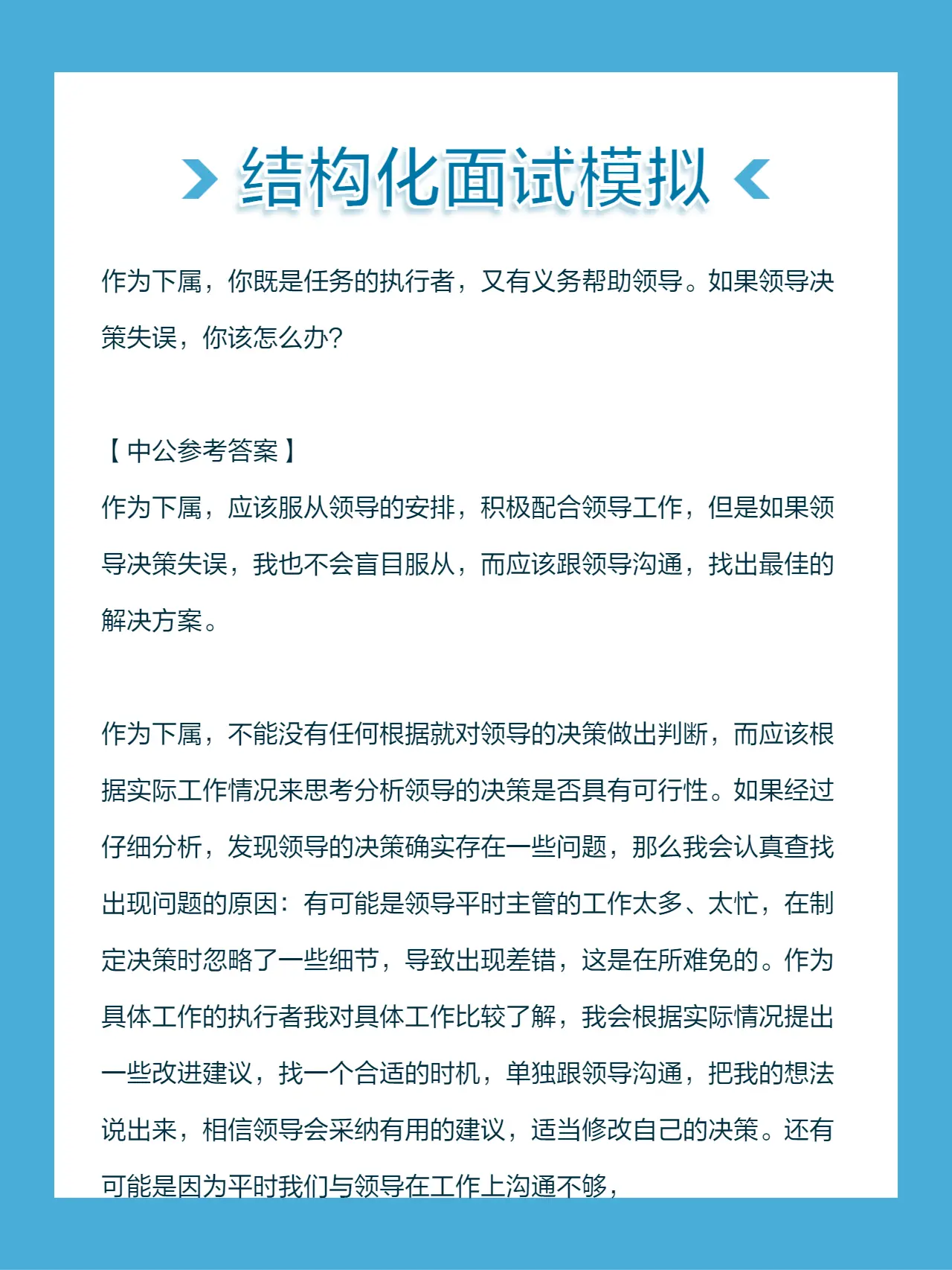 作为下属，你既是任务的执行者，又有义务帮助领导。如果领导决策失误，你该怎么办？