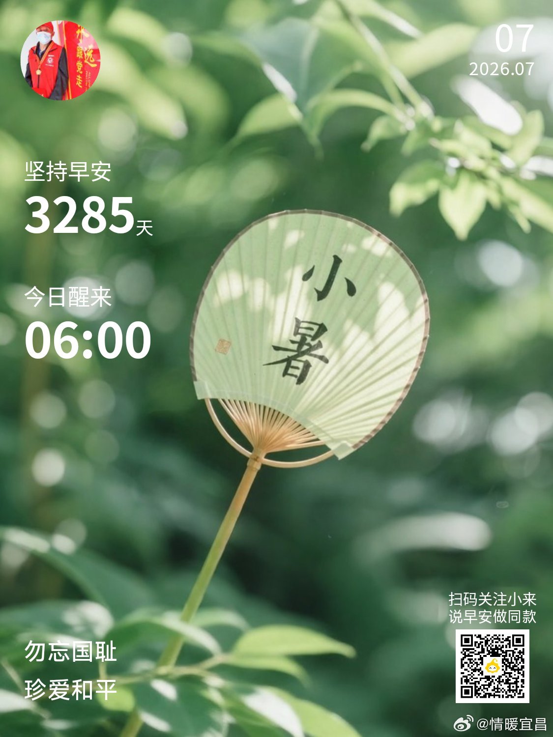早安你已连续早安问候3285天，昨晚睡了7小时53分钟。倏忽温风至，因循小暑来。