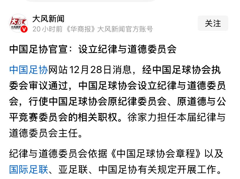 中国足协宣布成立纪律与道德委员会！
广大球迷们早就期盼该委员会的成立了！