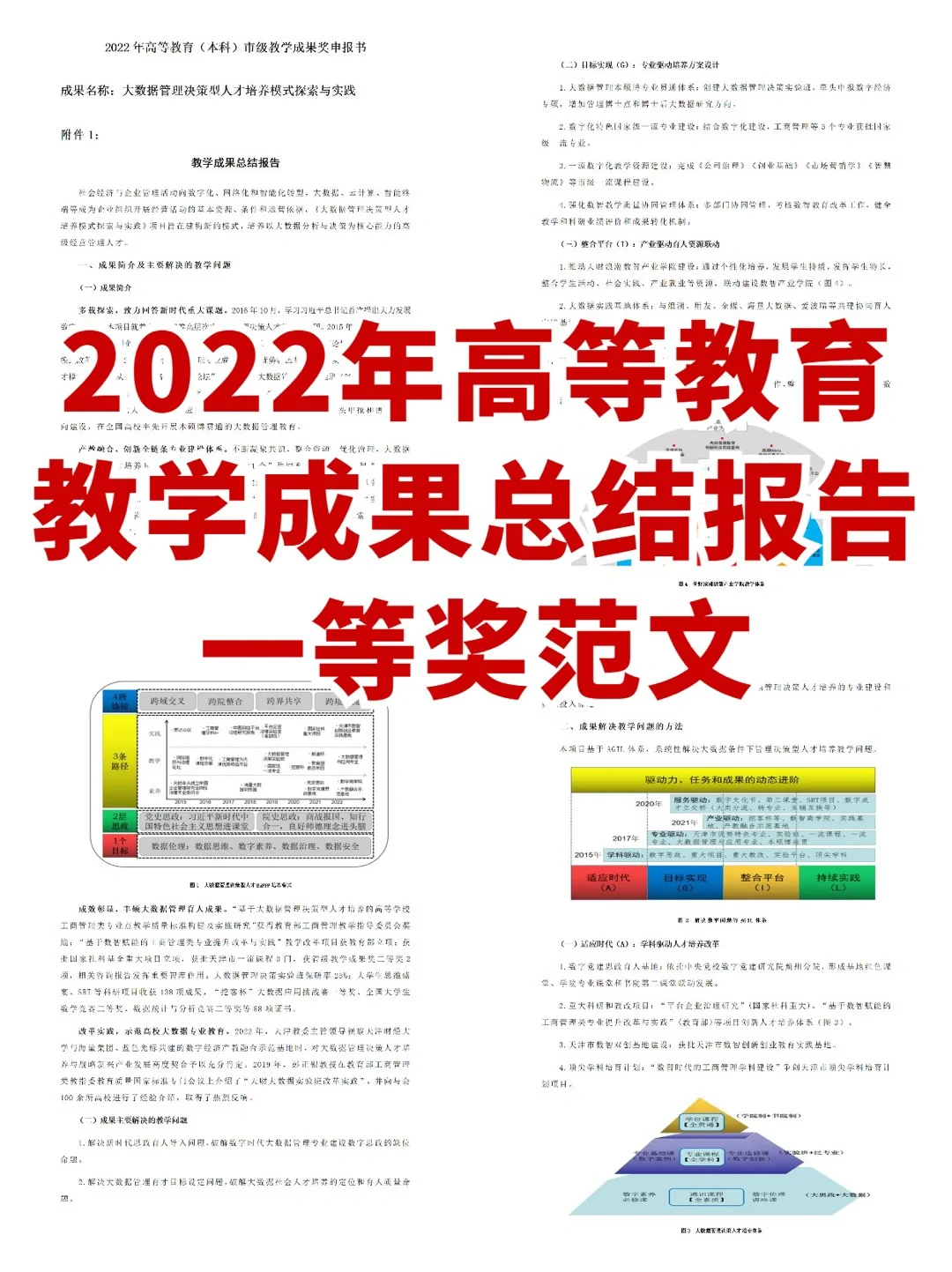 2022年高等教育教学成果总结报告范文