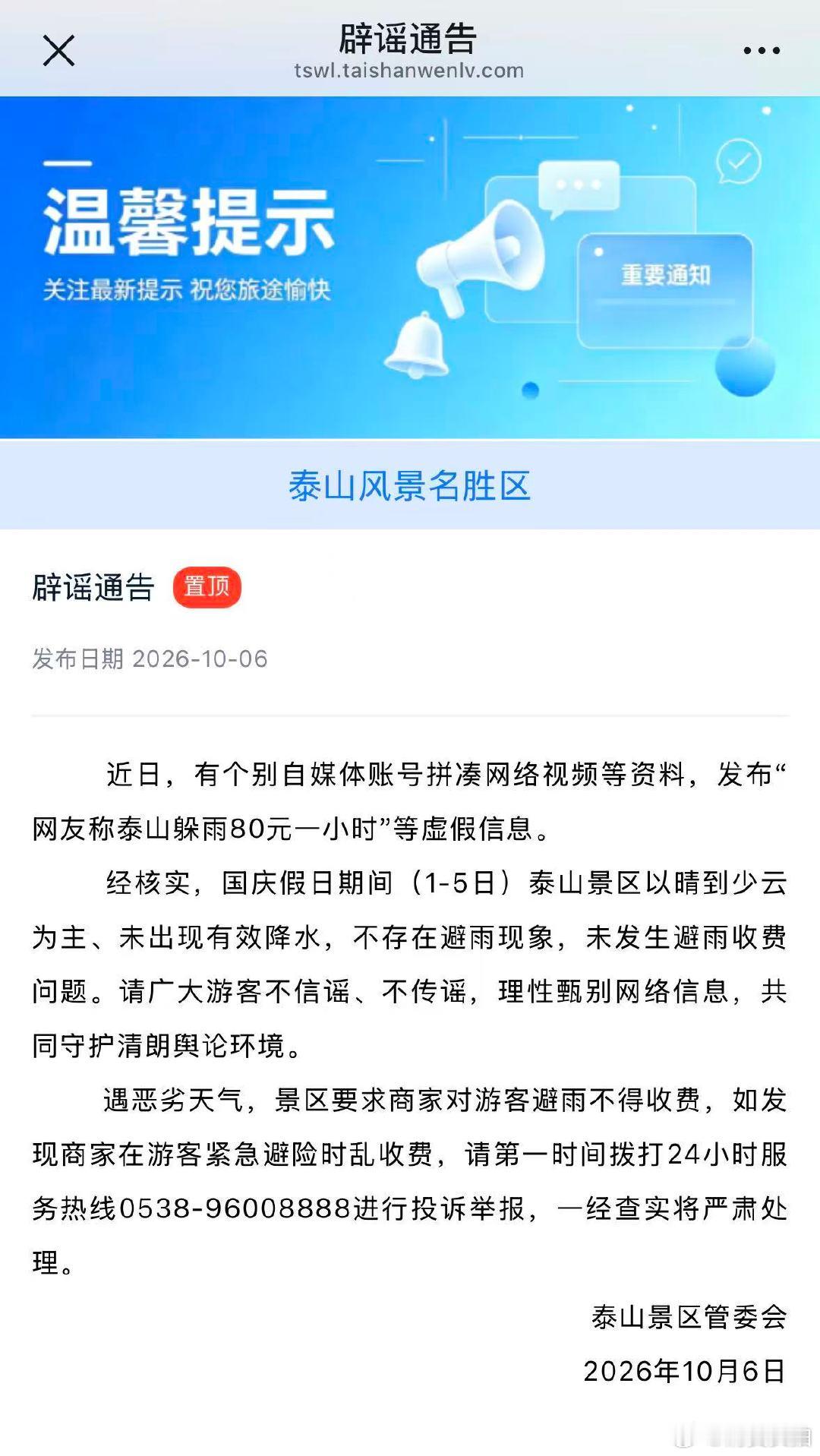 【泰山景区辟谣】泰山景区辟谣避雨收费 10月6日，泰山景区管委会发布辟谣通告：近
