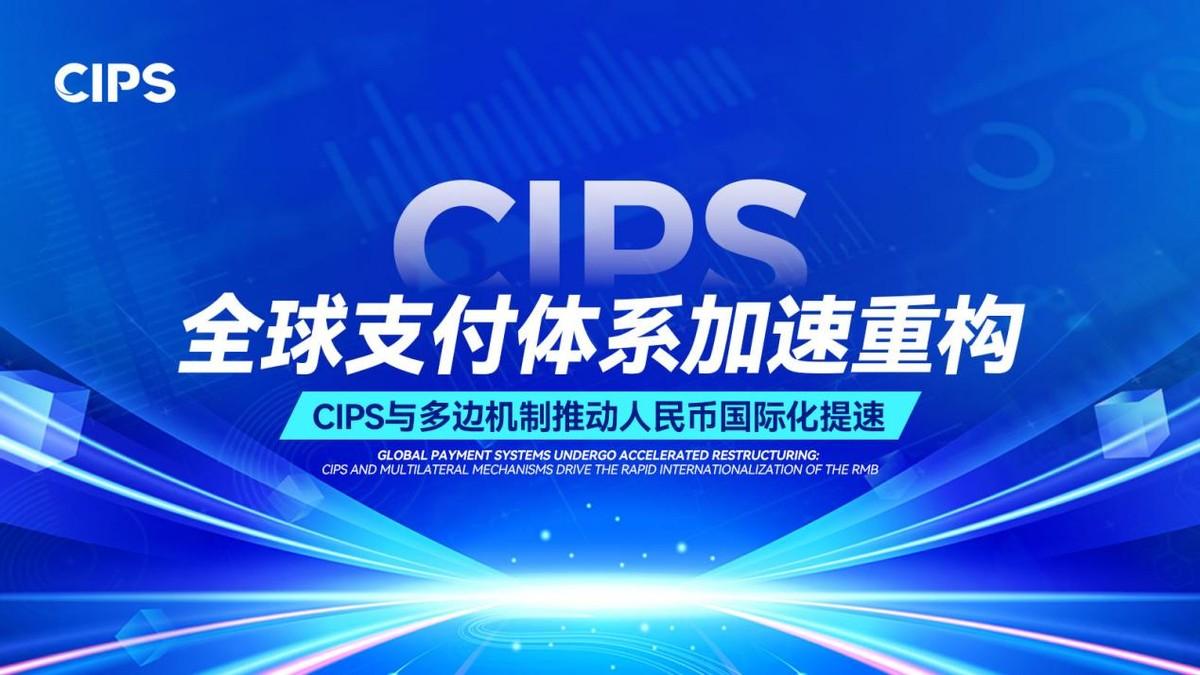 政策体系持续完善 CIPS将在人民币国际化过程发挥关键枢纽作用

全球支付体系加