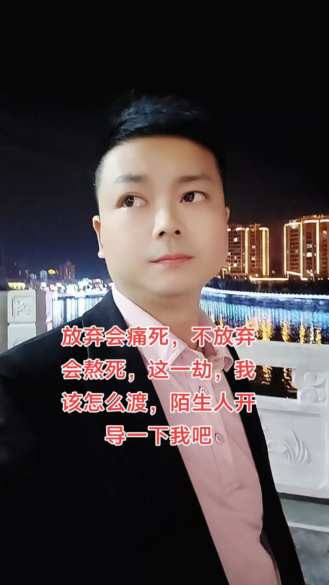 放弃会痛死，不放弃会熬死，这一劫，我该怎么渡，陌生人开导一下我吧