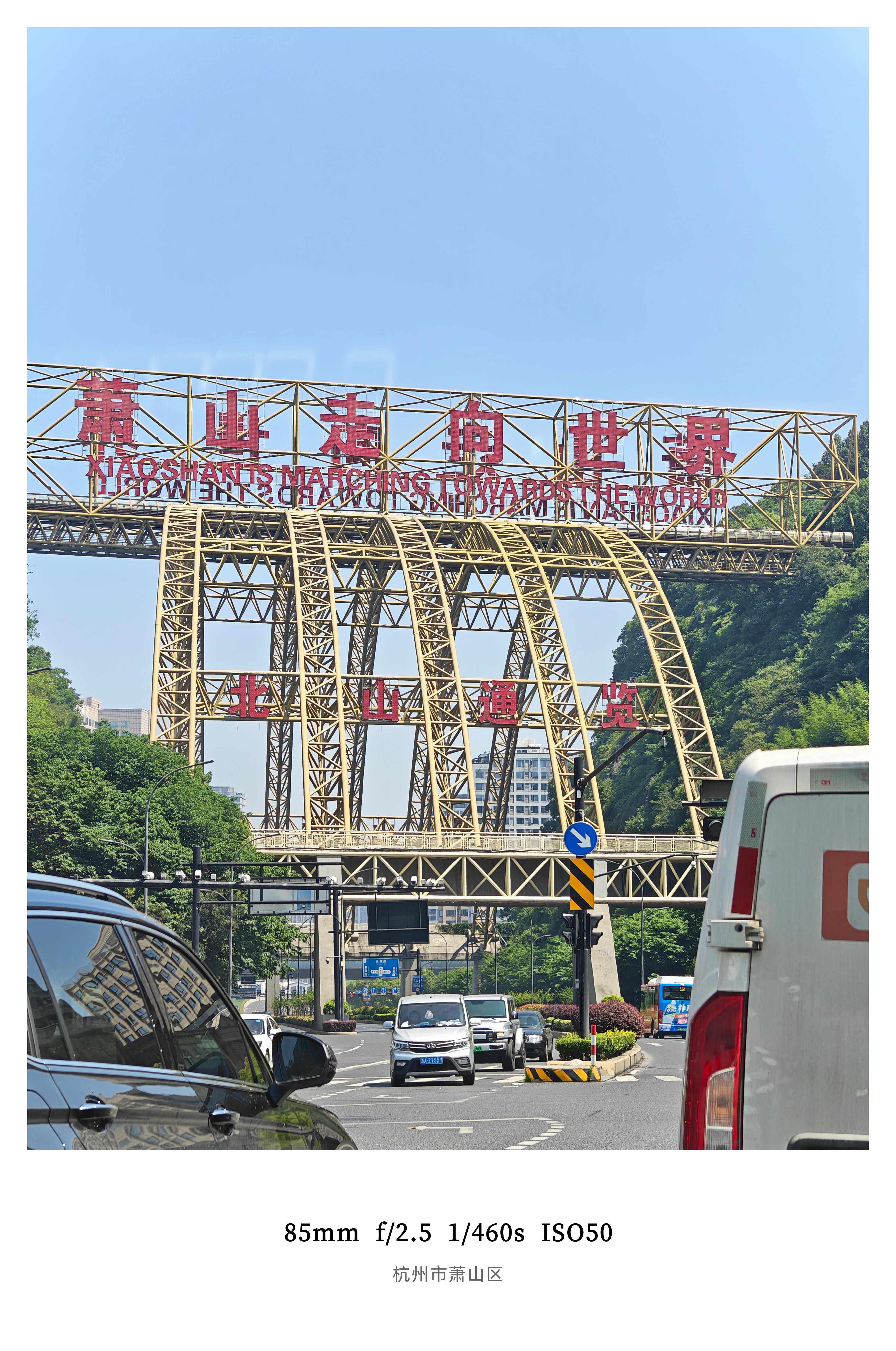 自从搬到萧山区之后，经常路过这个一直很好奇「萧山走向世界」那杭州应该走向哪？