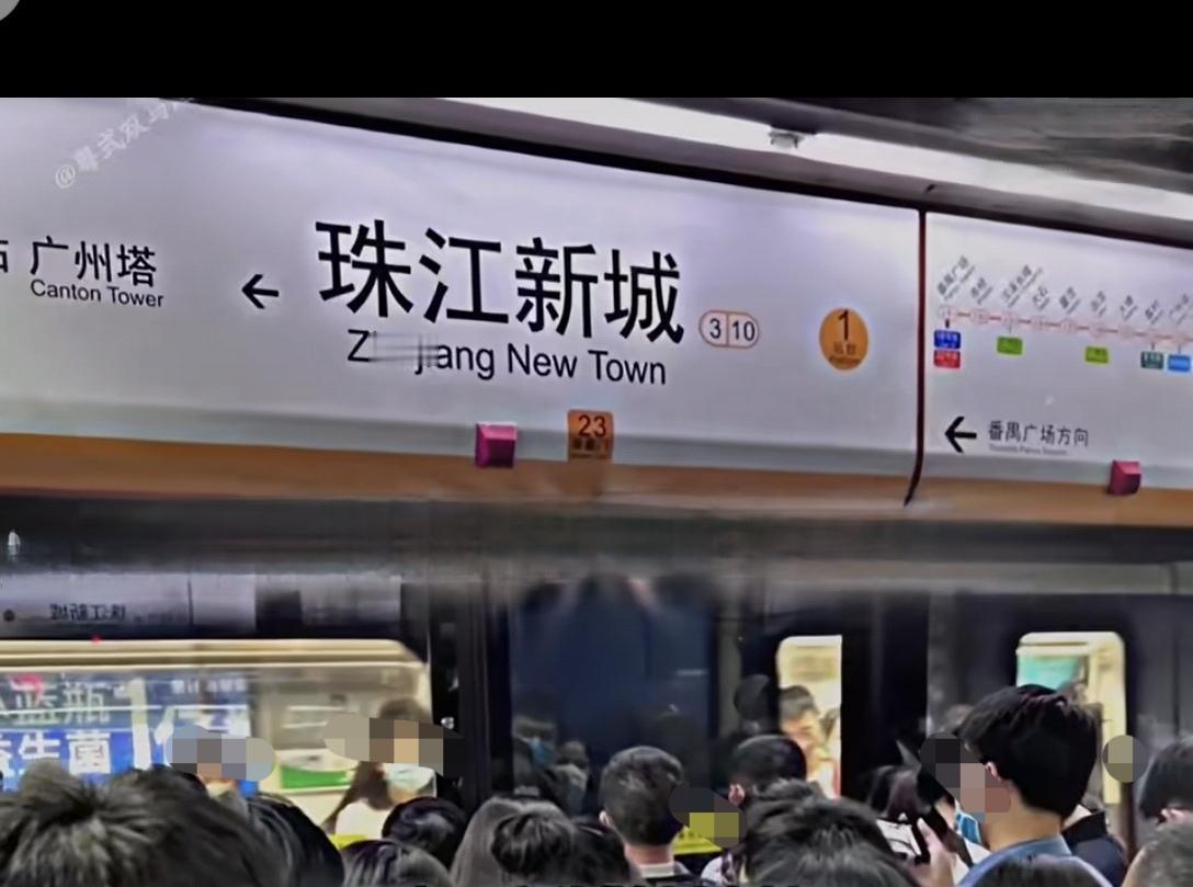 你知道广州地铁有那些站是最挤最多人的吗？今天就说说我知道的，1 公园前站，2  