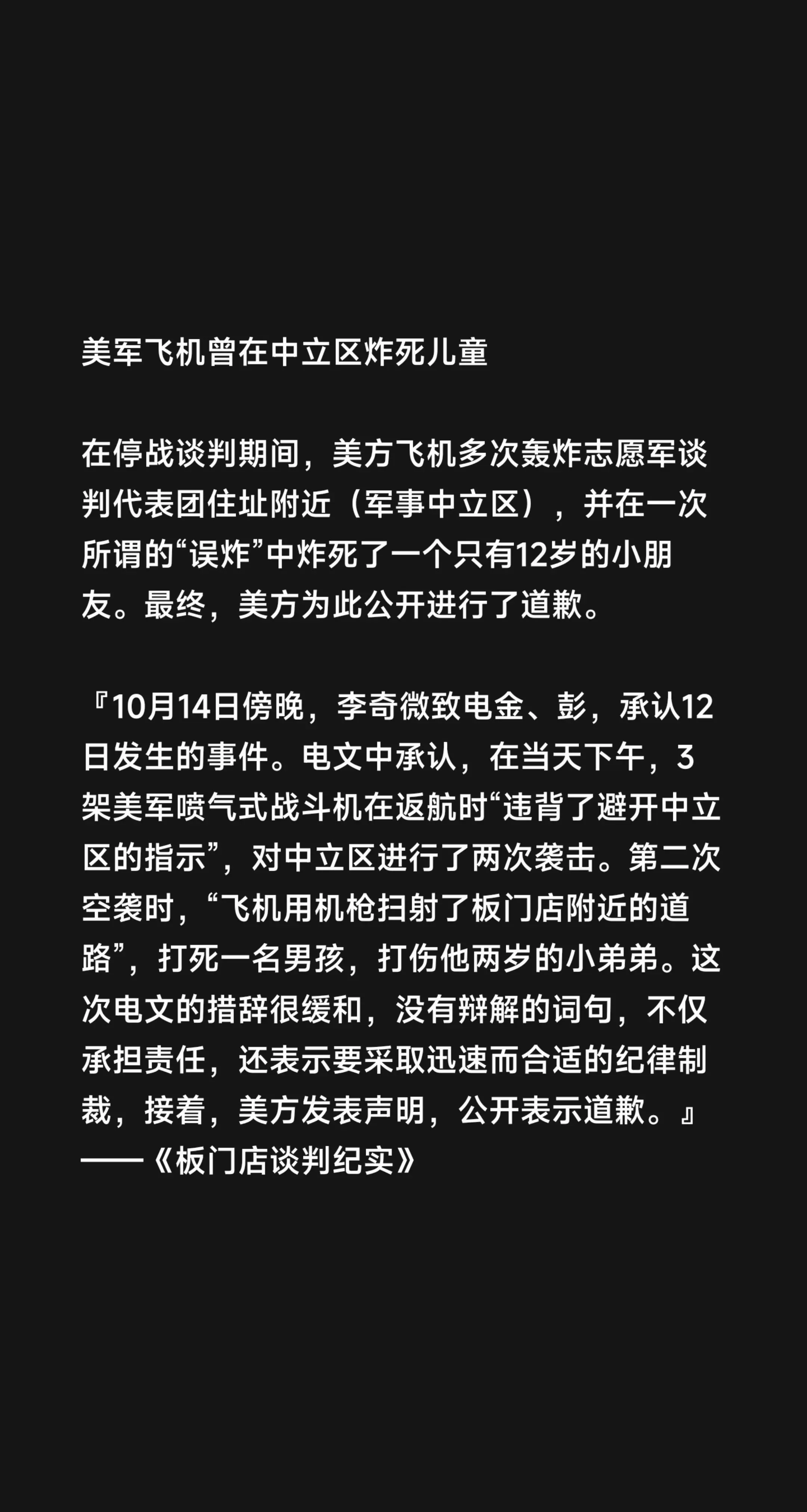 美军飞机曾在中立区炸死儿童  在停战谈判期间，美方飞机多次轰炸志愿军谈...