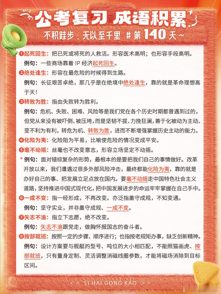 成语积累第140天起死回生 绝处逢生 转败为胜 化险为夷毫不动摇 一成不变 矢志
