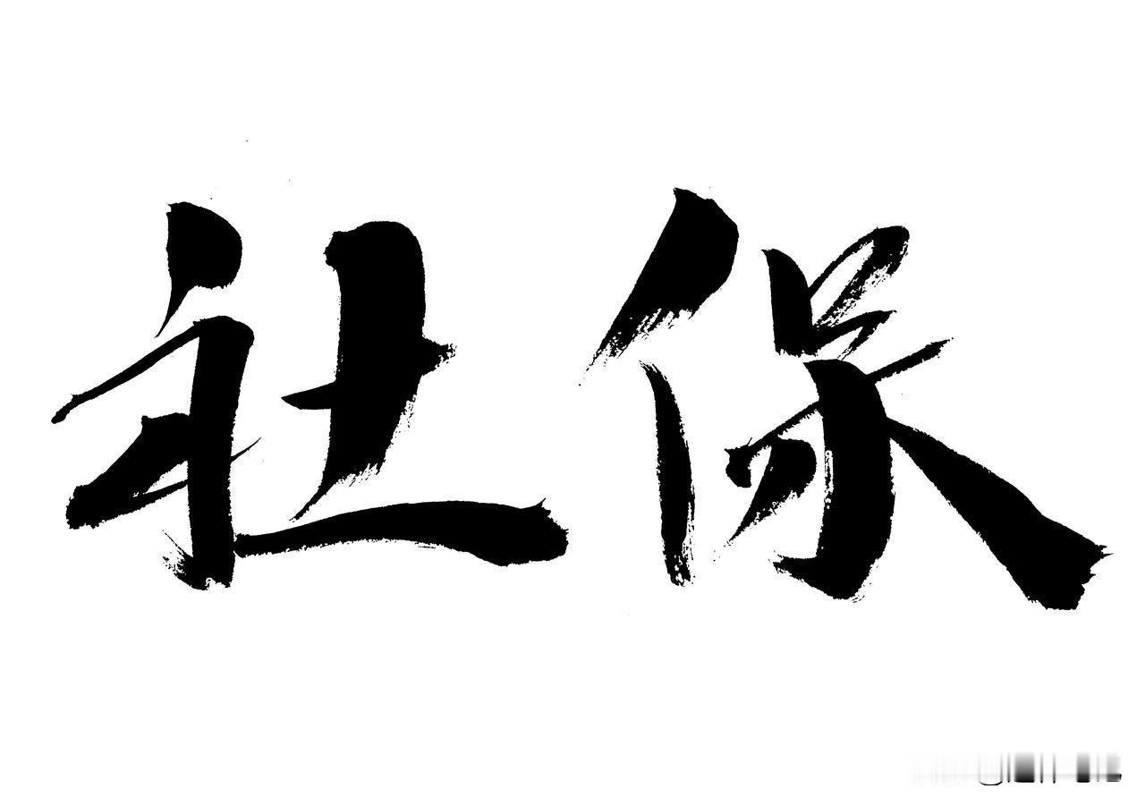 养老金传来好消息！2026年有望在涨，工龄15年和40年差距有多大？

在五一节