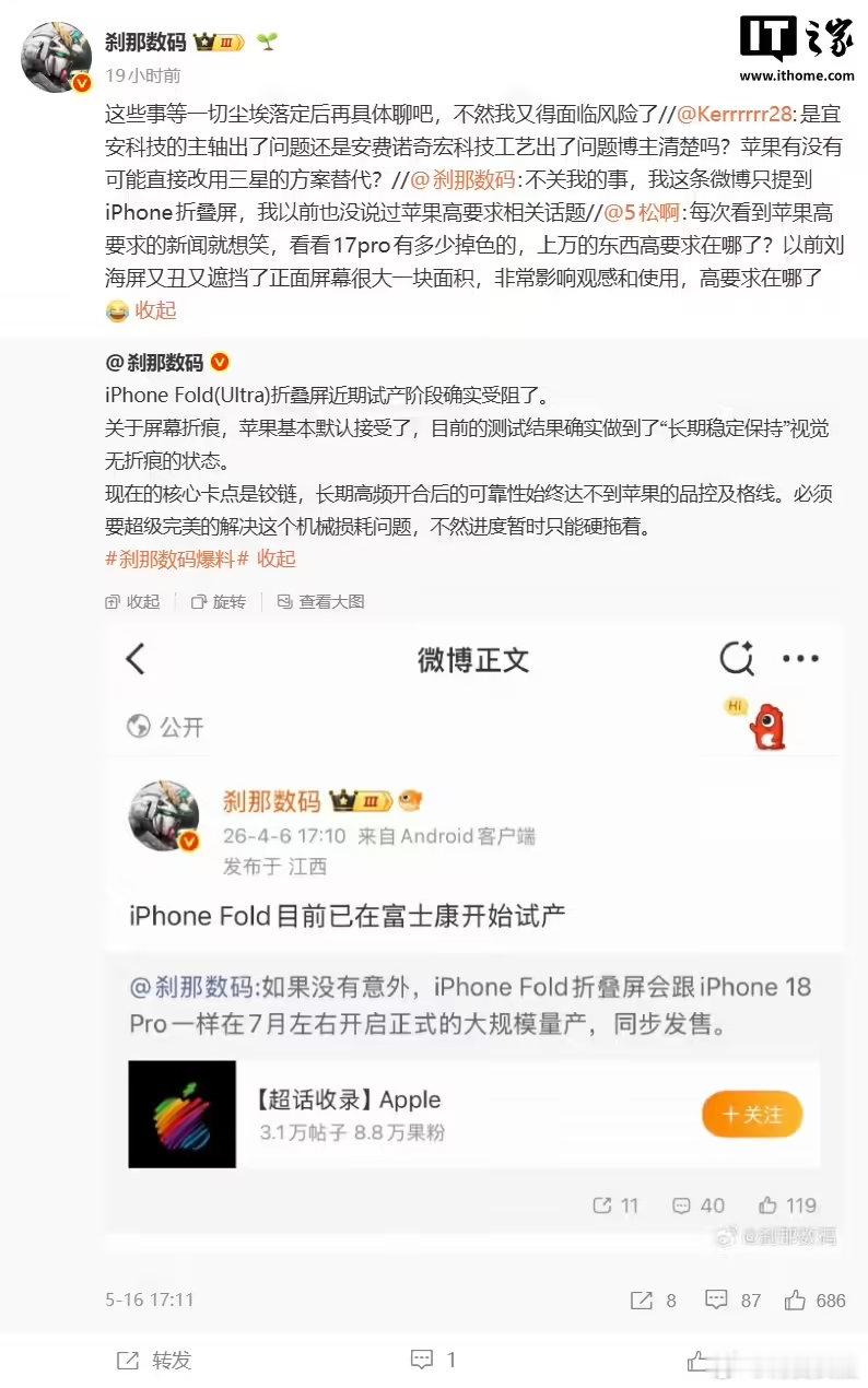 【曝折叠屏iPhone试产受阻，数字旗舰没有放弃钛金属】博主 5 月 16 日爆