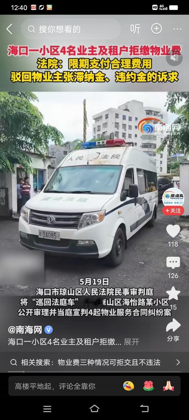 近日海口四名业主拒交物业费被起诉，法院的判决大快人心，为业主撑腰暖民心，强势霸道
