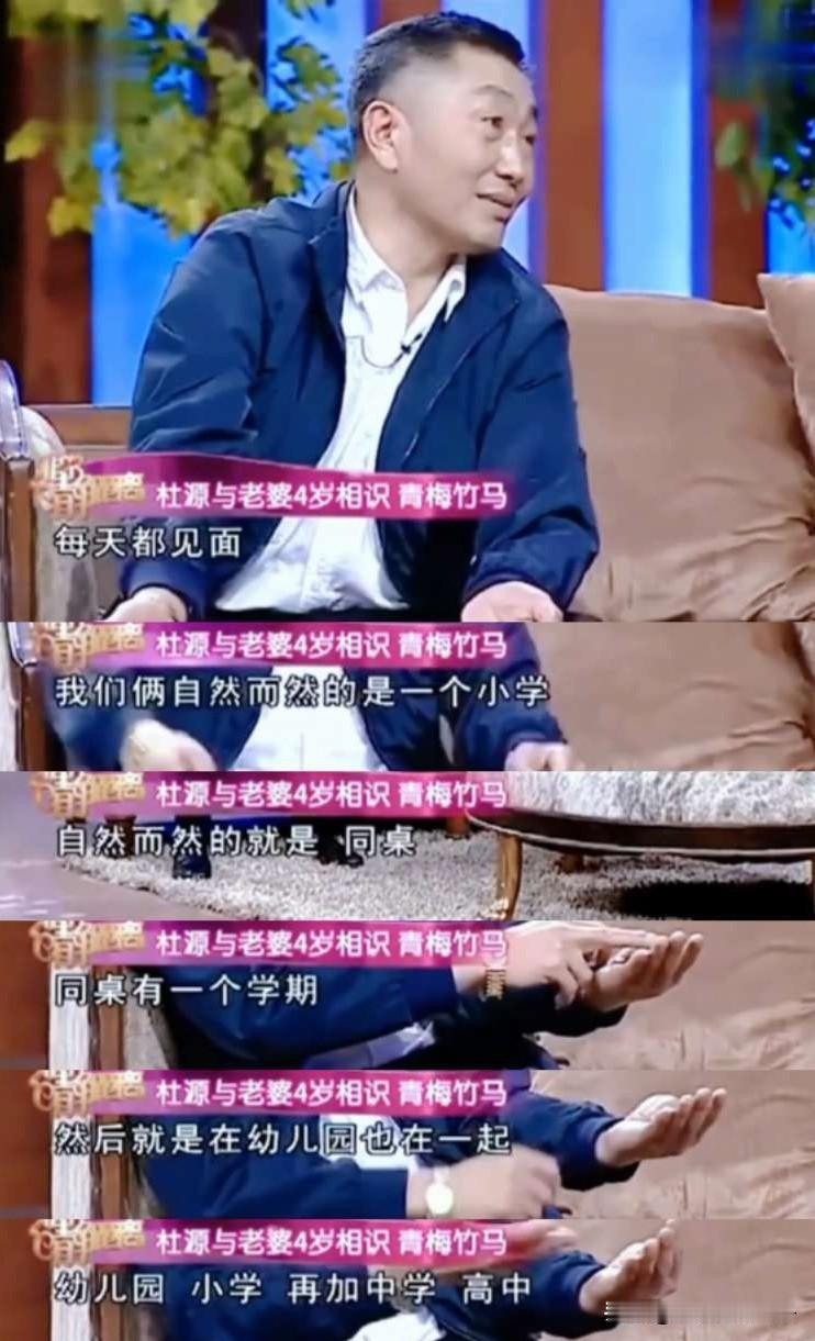 杜源说：“我跟我老婆四岁就认识了，她家是39号院，我家是41号院，两家挨着，她家