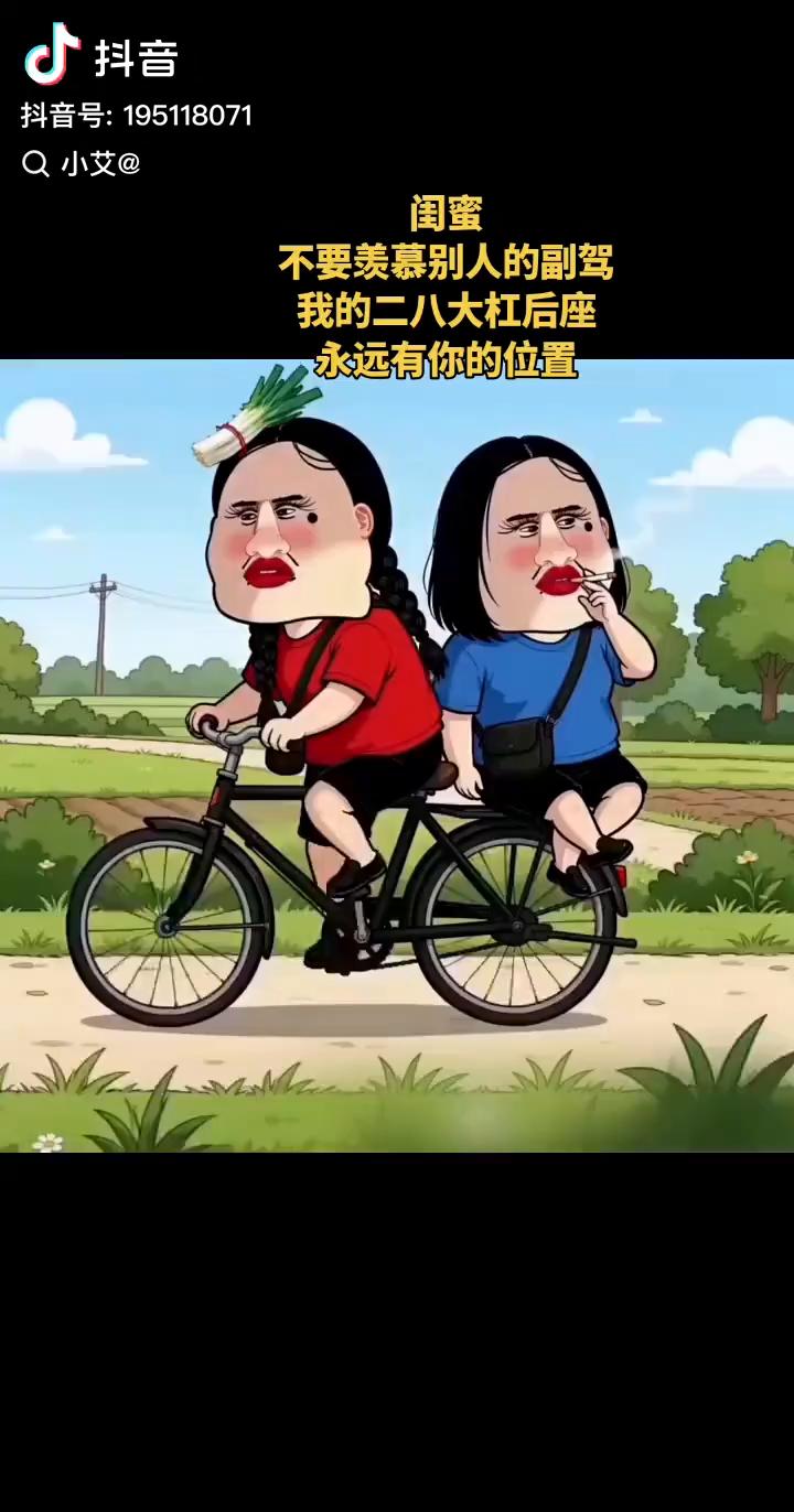 闺蜜，不要羡慕别人的副驾，我的二八大杠后座永远有你的位置。曾梦想仗剑走天涯，看一