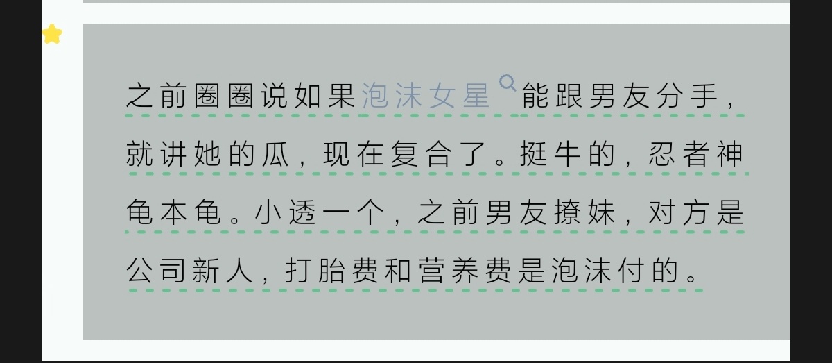 泡沫女喊星是谁？ 