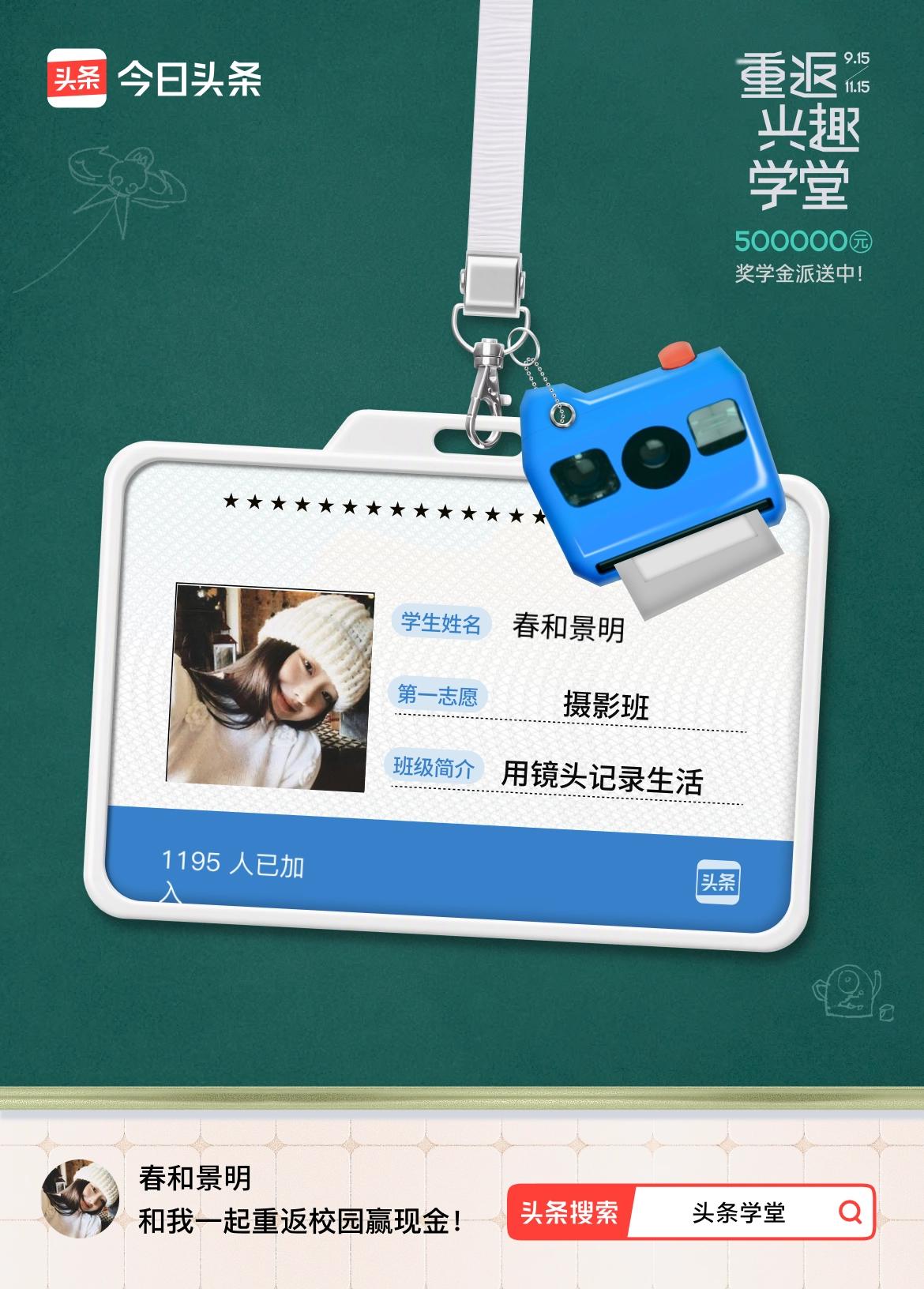 重返学堂·瓜分50万万众期待的头条学堂终于开学了！我已填报第一志愿：摄影班～戳这