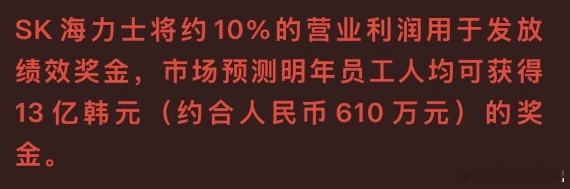 超级存储周期，太可怕了…根据韩媒报道，SK海力士韩国明年平均奖金是610万RMB