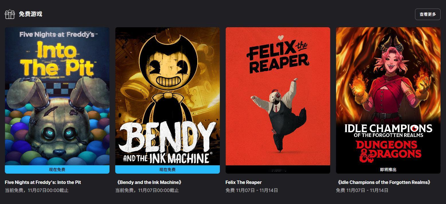 【隔壁喜加二】《玩具熊的五夜后宫 陷入球池》《邦迪与墨水机》在Epic游戏商城开