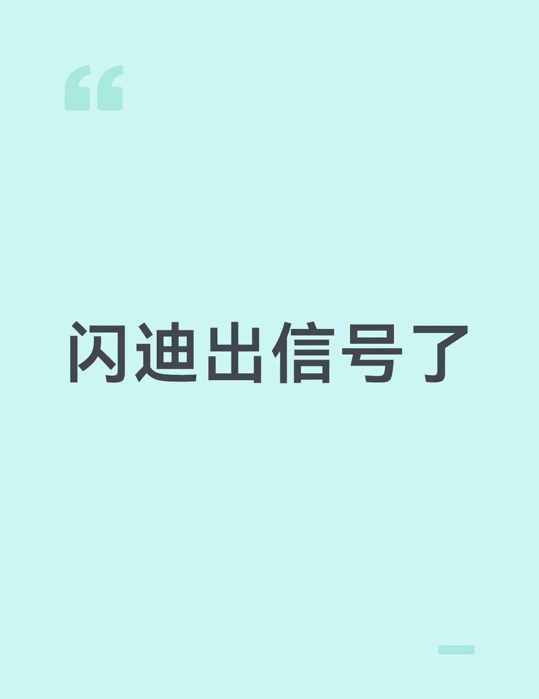 闪迪放量，科技新一轮行情