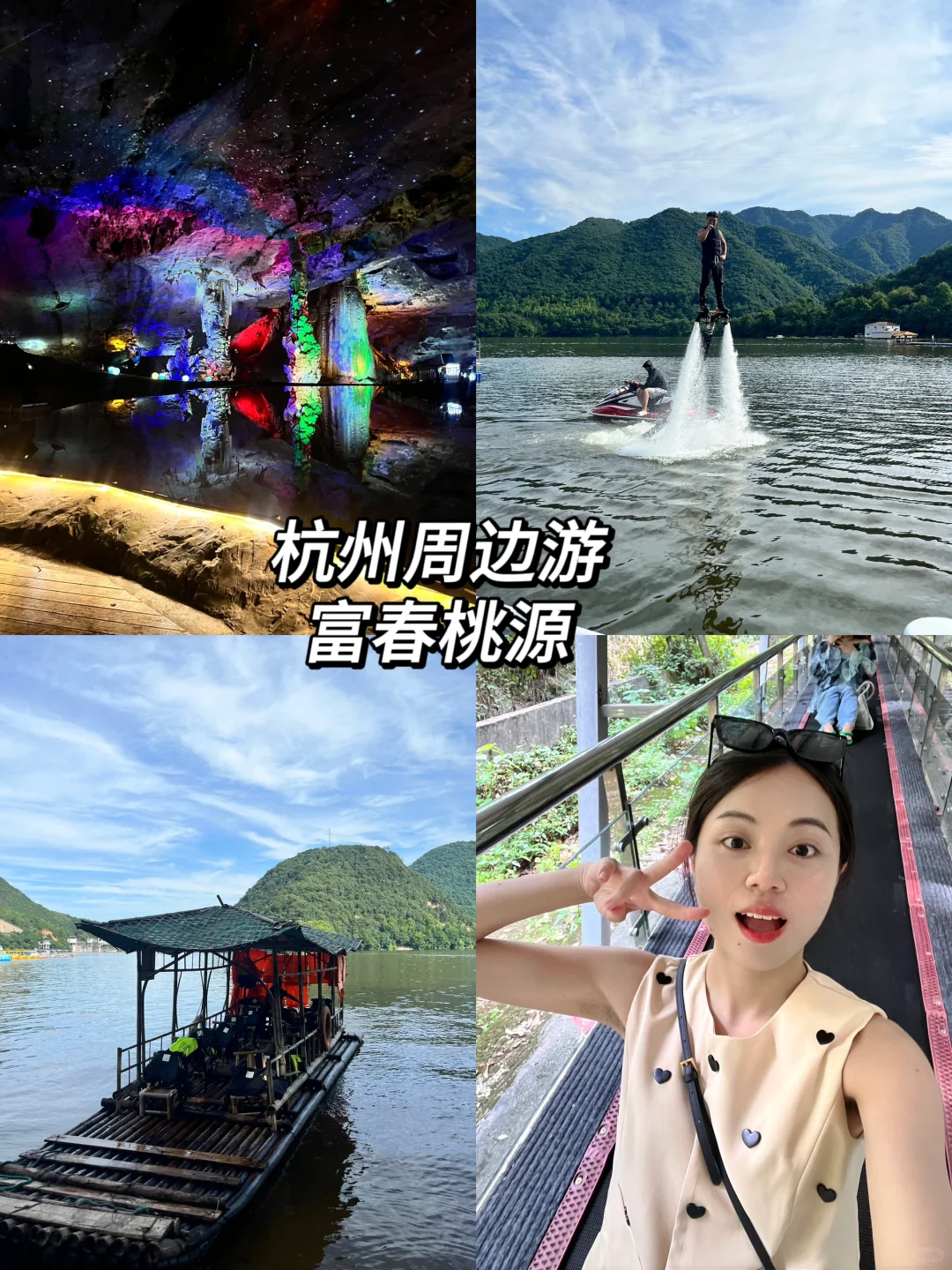 富阳旅游攻略！亲子闺蜜情侣都能玩一天！