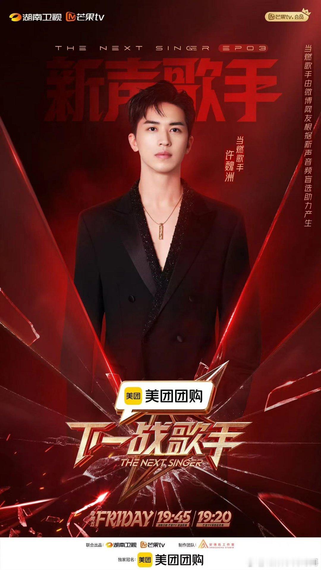 #下一战歌手官宣许魏洲# 许魏洲以新声之姿加入。那是对音乐的执着与热爱在召唤。在