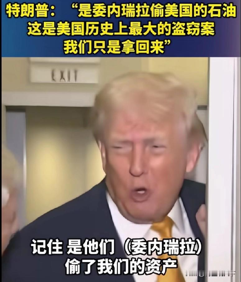 特朗普：委内瑞拉偷走了我们的石油，我们只是要拿回来！此言一出，技惊四座！

川普