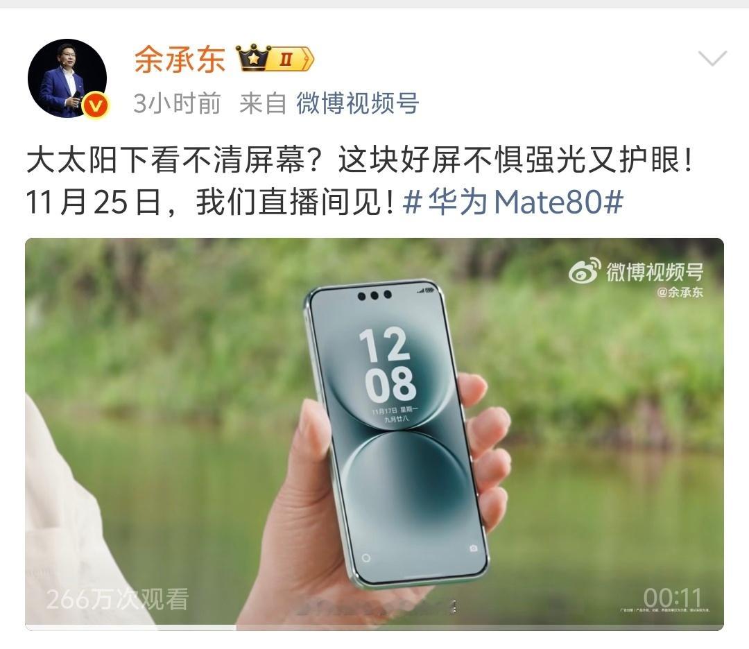 ，通过余承东这个视频演示，即将发布的Mate 80 Pro Max的屏幕，在强光