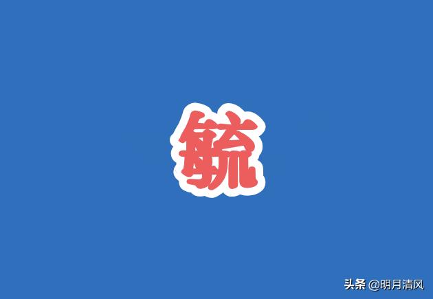 “毓”字怎么读？啥意思？别告诉我你一直念“liú”啊！

这字我第一次见也懵了，