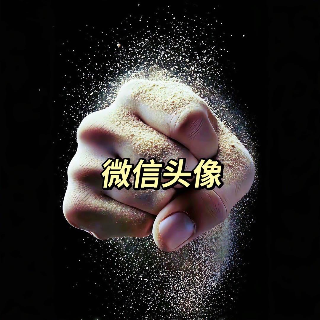 高清头像 微信头像 优质头像