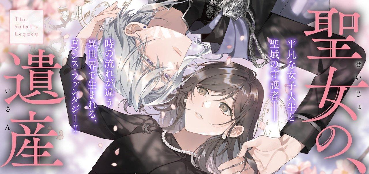 由六つ花えいこ原作、和花作画的新连载《圣女的遗产》，在新潮社的COMIC BUN