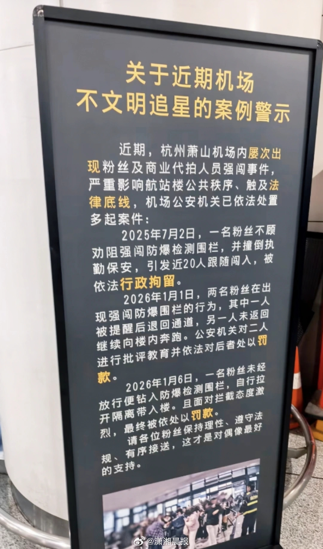 【#数名粉丝强闯机场防爆检测围栏被罚#，#杭州机场立牌警示追星保持理智#】近日，