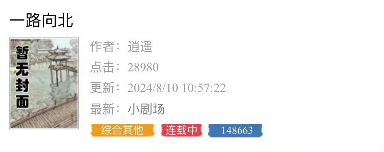 小说推荐：《一路向北》 作者:逍遥简评：温柔体贴女主vs痞气偏执男主，青梅竹马，