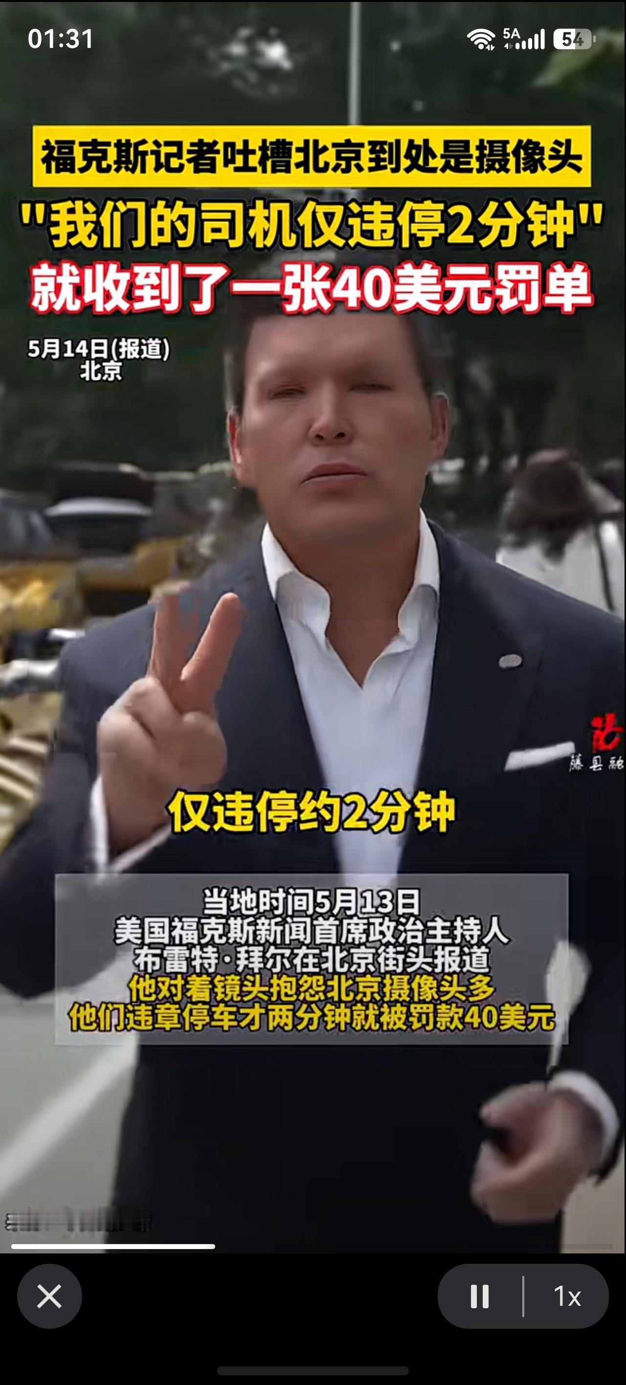哈哈😄！
福克斯记者吐槽北京到处是摄像头，
"我们的司机仅违停2分钟，手机就收