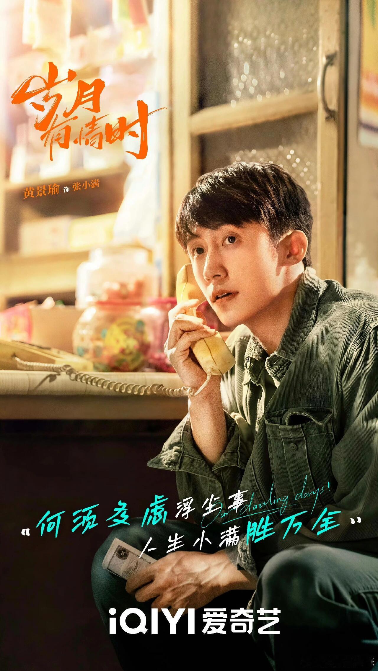 黄景瑜张小满即将上线 坐等黄景瑜的张小满上线！好久不见的新角色，期待值爆棚，不知