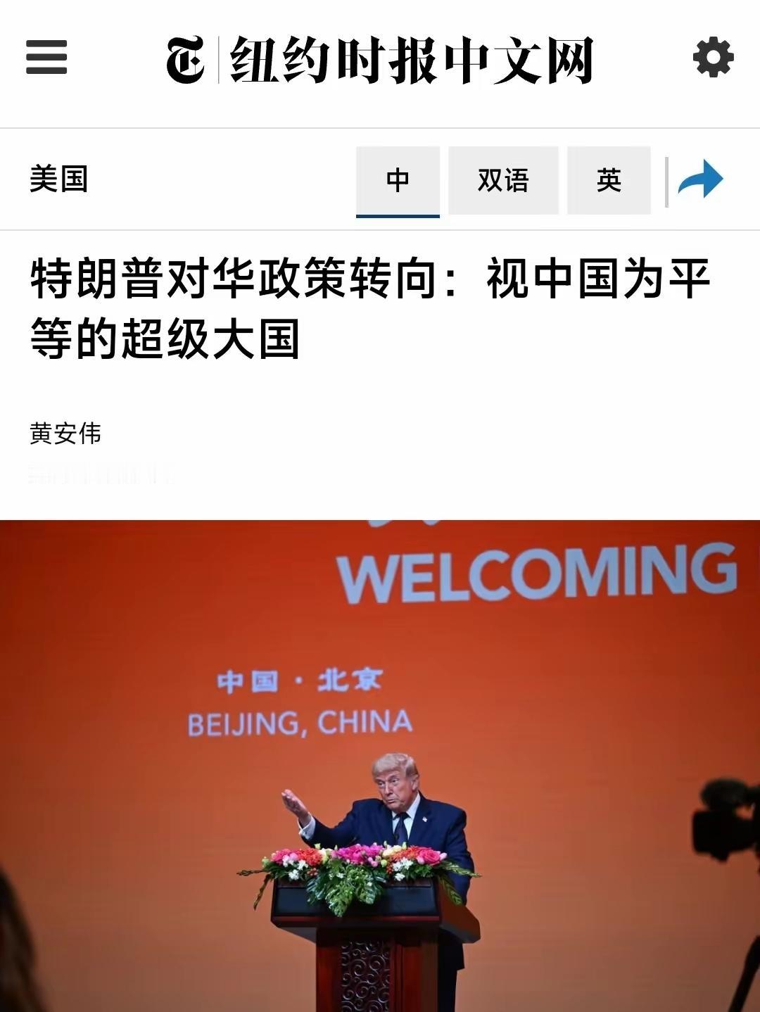 纽约时报中文网6月10日写道：“特朗普对华政策转向：视中国为平等的超级大国。”