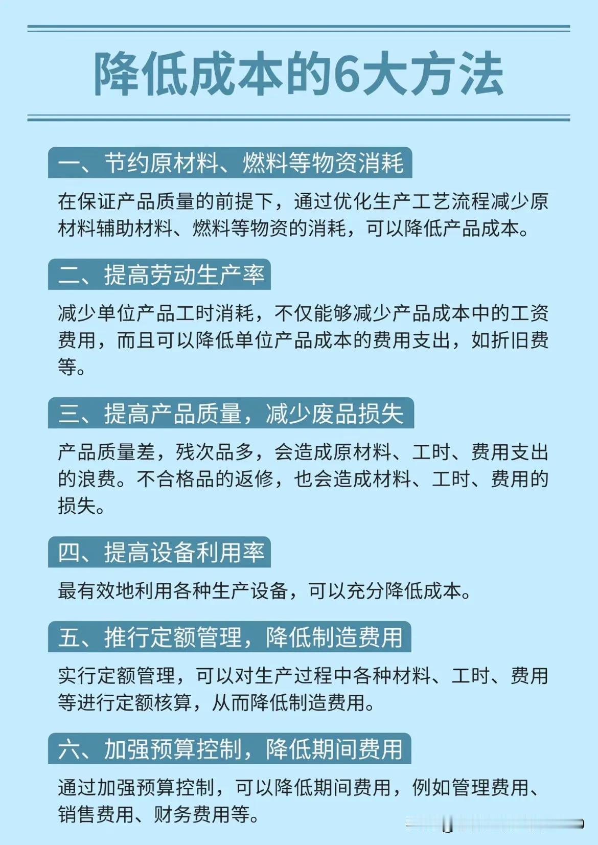 降低成本的6大方法