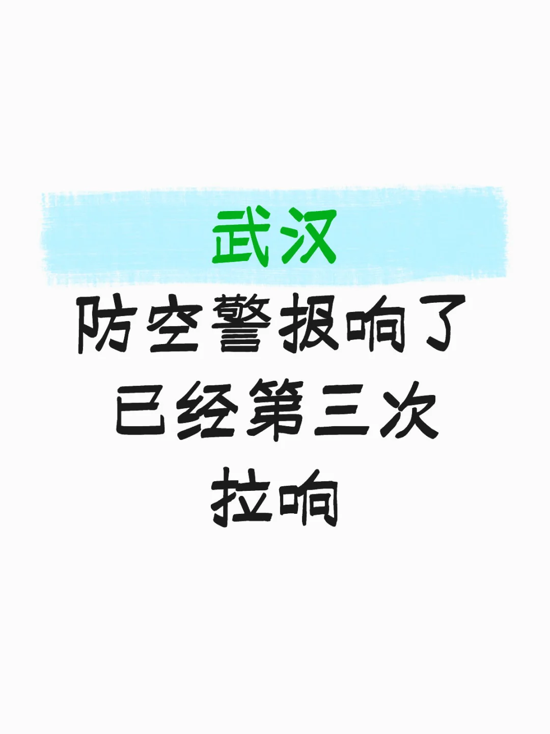 武汉 防空警报响了 已经第三次拉响