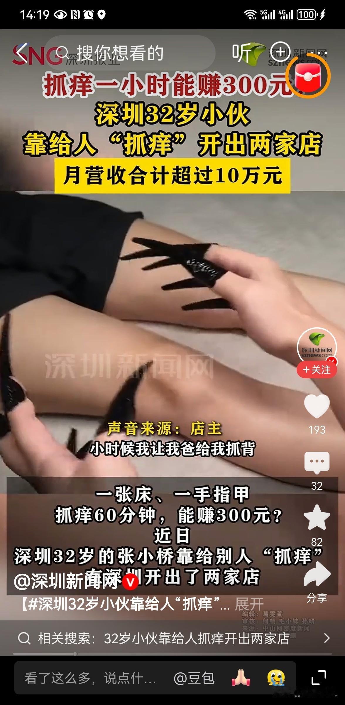 32岁小伙靠给人抓痒开出两家店
深圳 32 岁的张小桥靠提供抓痒服务在当地开出两