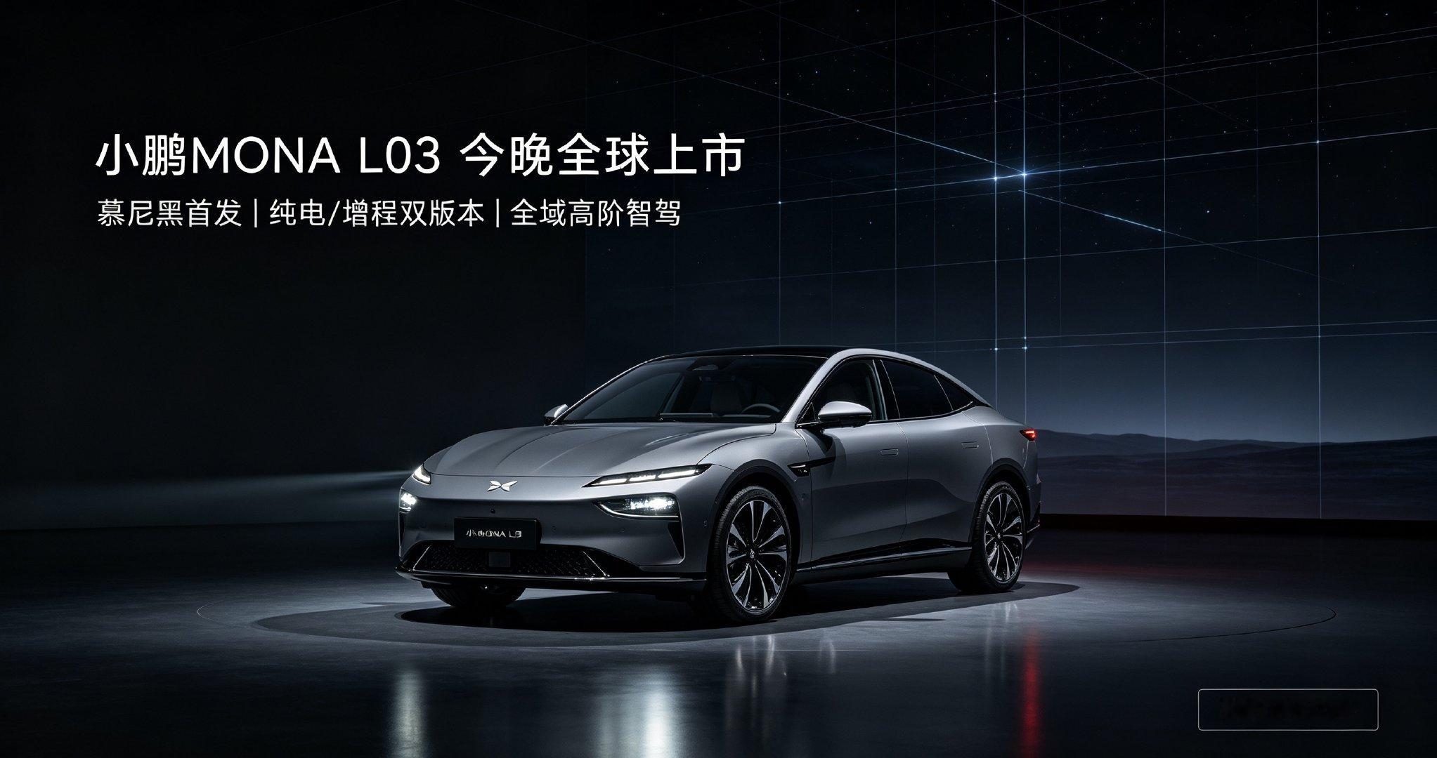小鹏MONA L03今晚全球上市今晚慕尼黑迎来小鹏MONA L03全球发布会，作