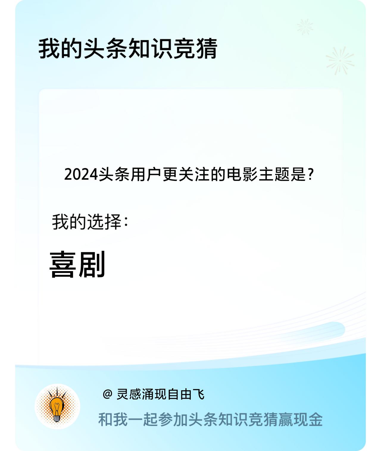 2024头条用户更关注的电影主题是？我选择:喜剧戳这里👉🏻快来跟我一起参与吧