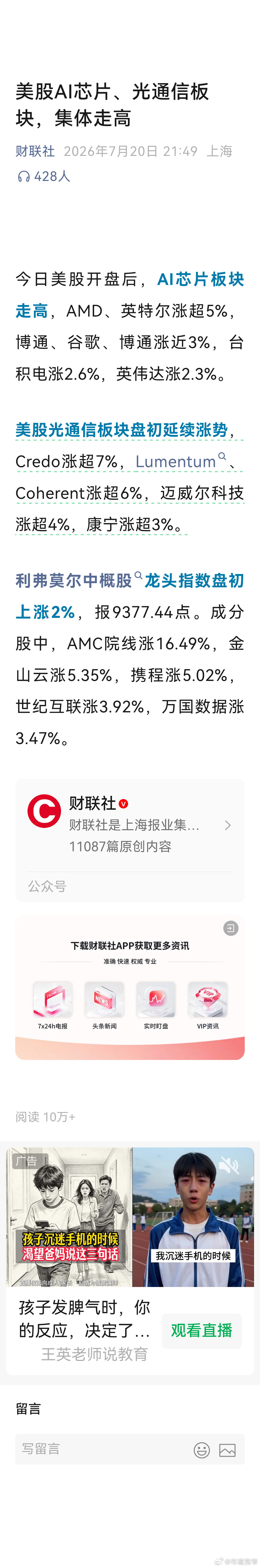 互联网技术中国股市 【美股AI芯片+光通信一夜反攻，是反转还是财报前抢跑？】7月