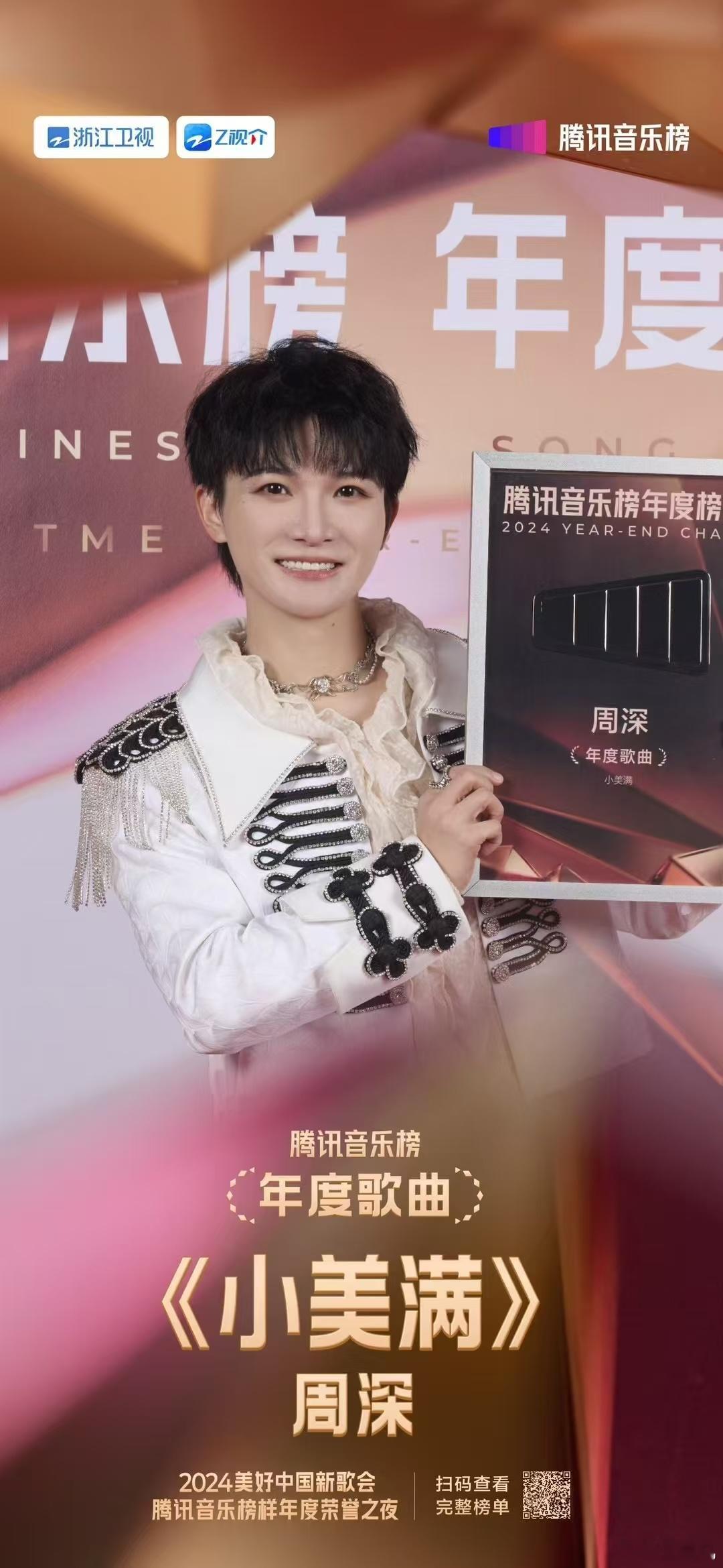 可能是本年度音乐行业最具权威性的一份榜单「腾讯音乐榜年度榜单2024」，为我们打