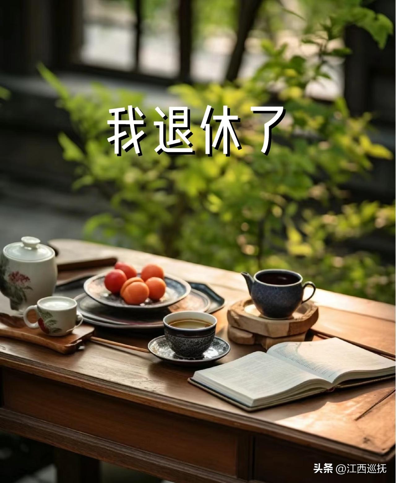 退休老人最清醒的活法：有退休金和存款，别急着旅游，先做好这件事！

退休了，手里