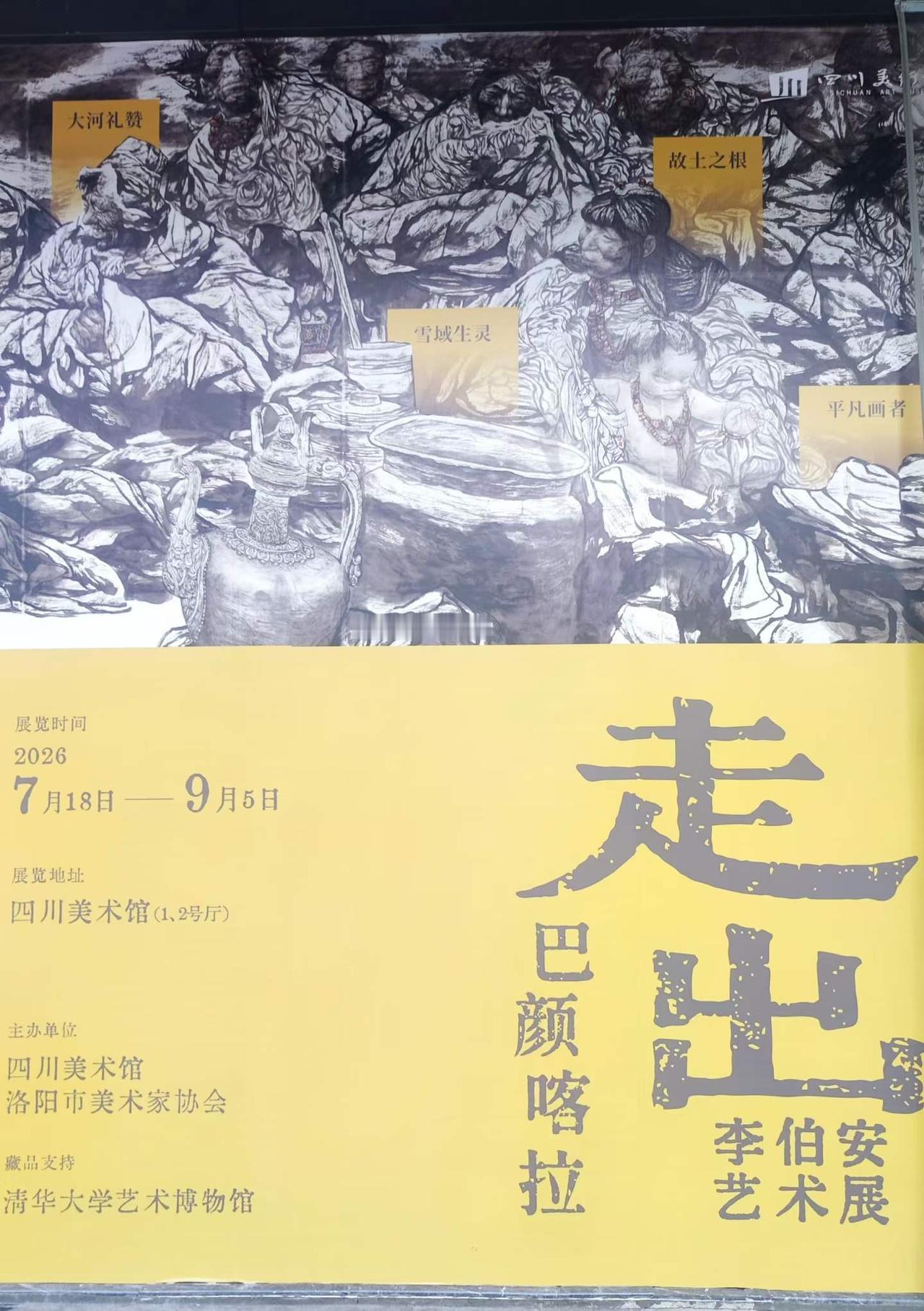 《走出巴颜喀拉的画家》
近日，当我缓步离开英年早逝的河南画家李伯安的画展《走出巴