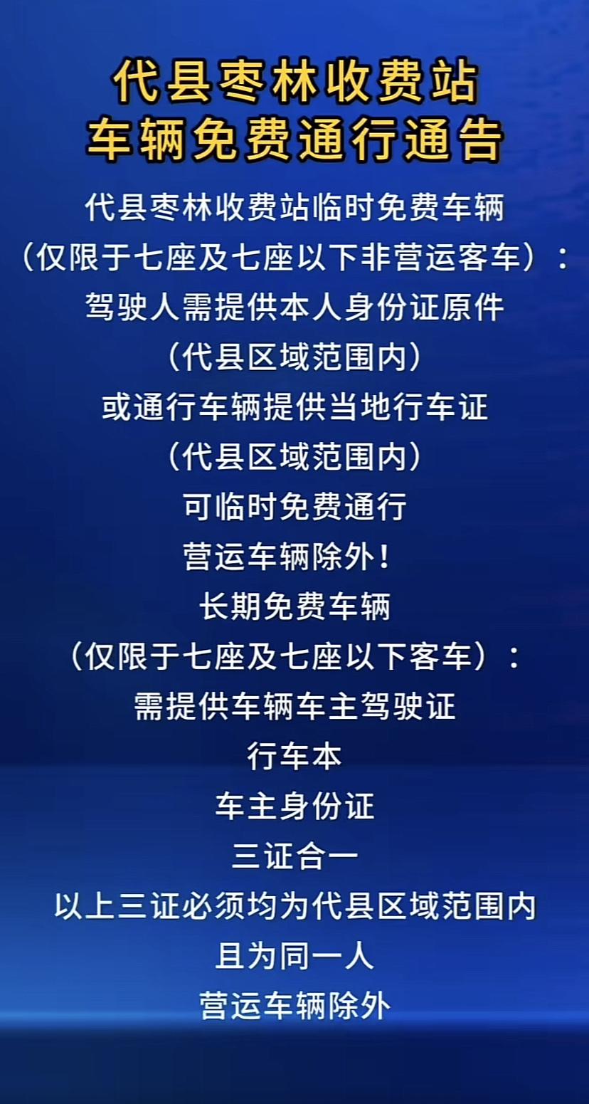 由于当地人反对厉害，山西代县枣林收费站临时对本地车辆展开免通行费，需要提供以下资