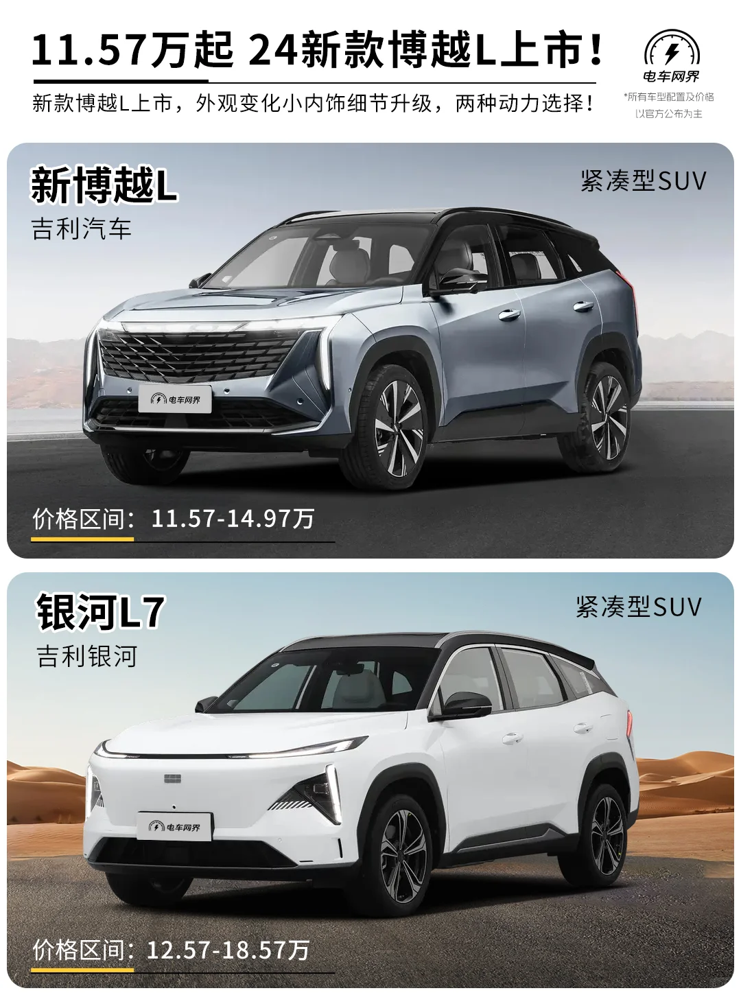 11.57万吉利新款博越L上市对比银河L7