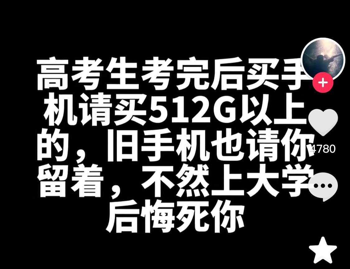 高考生考完后买手机请买512G以上的 ​​​