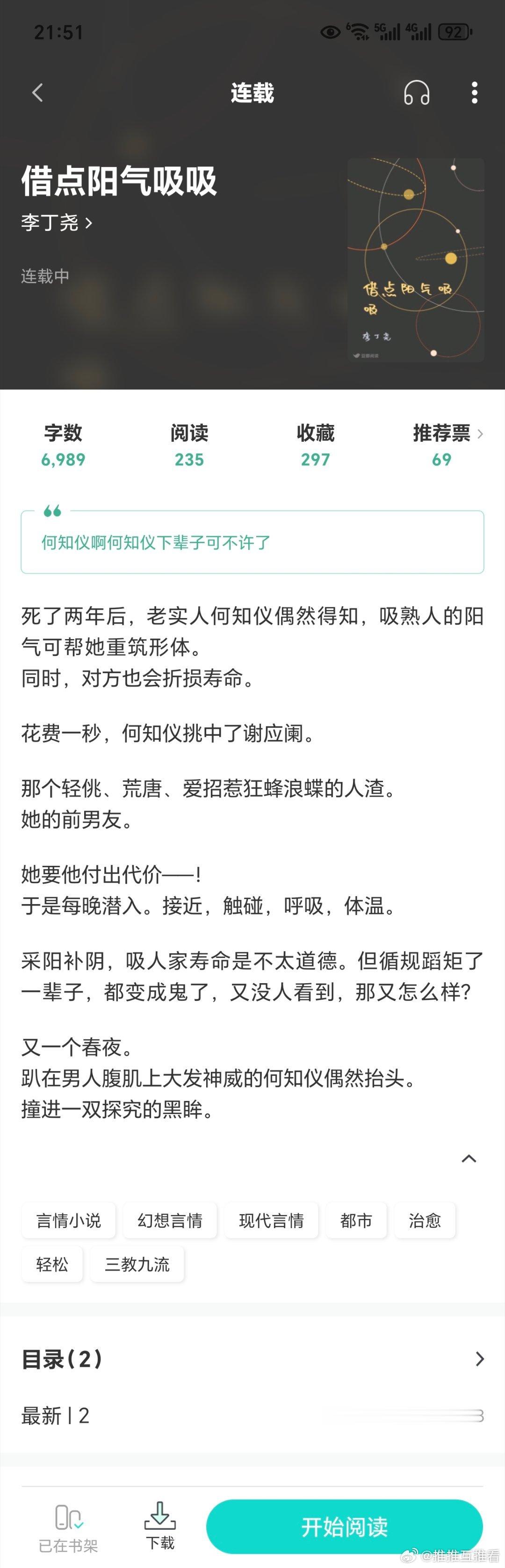 李丁尧开新文了《借点阳气吸吸》，女主是女鬼[送花花]。 ​​​