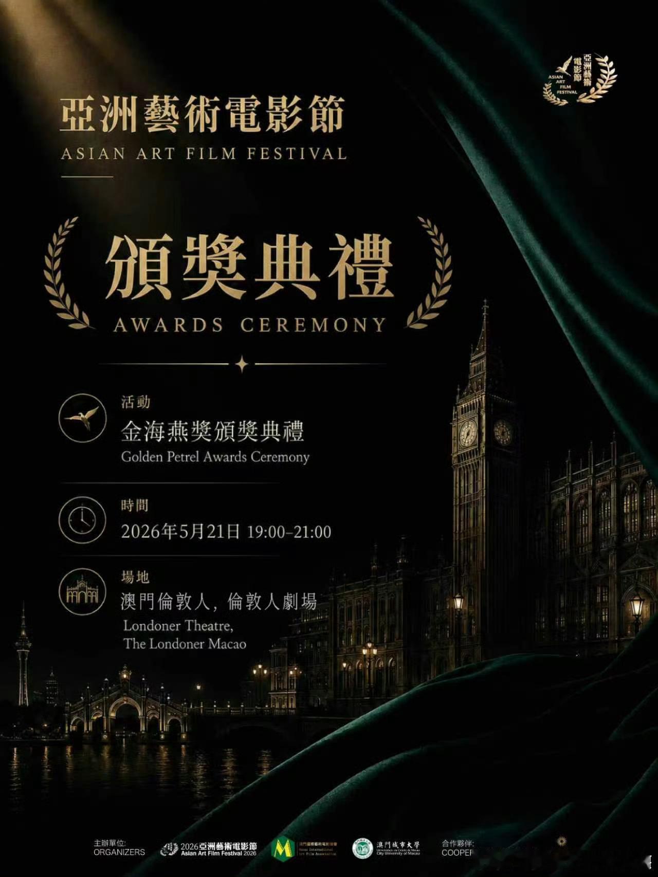 亚洲艺术电影节荣耀之夜时间地点公布了！5月21日，澳门伦敦人剧场