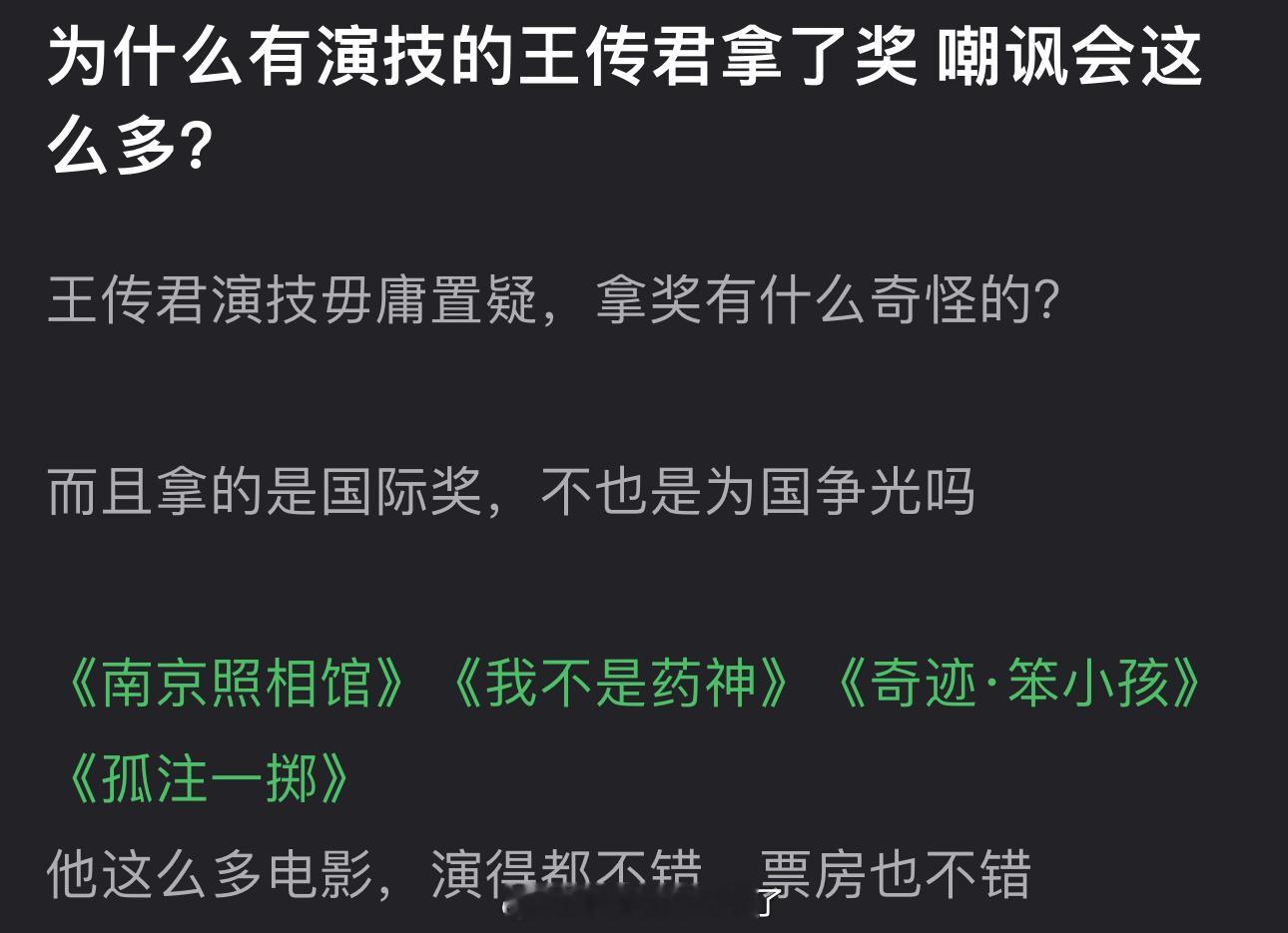 大家感觉为什么有演技的王传君拿了奖 嘲讽会这么多？[流汗] ​​​