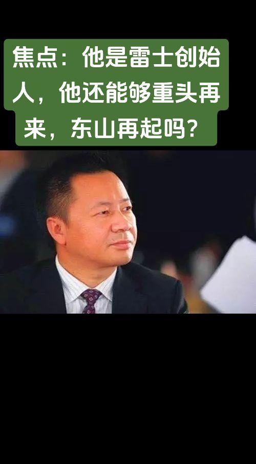 焦点：他是雷士创始人，他还能够重头再来，东山再起吗？雄心 血性 斗志
